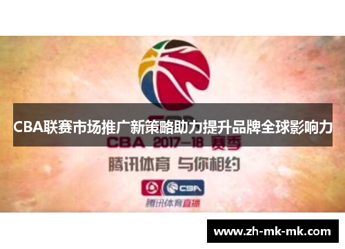 CBA联赛市场推广新策略助力提升品牌全球影响力
