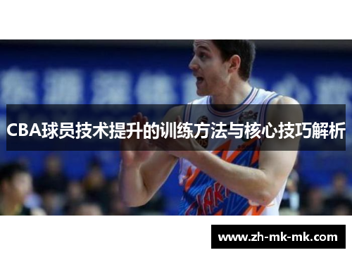 CBA球员技术提升的训练方法与核心技巧解析