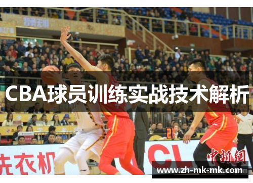 CBA球员训练实战技术解析