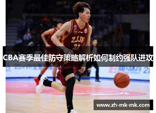 CBA赛季最佳防守策略解析如何制约强队进攻