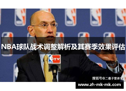 NBA球队战术调整解析及其赛季效果评估