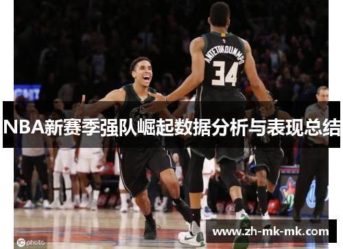 NBA新赛季强队崛起数据分析与表现总结