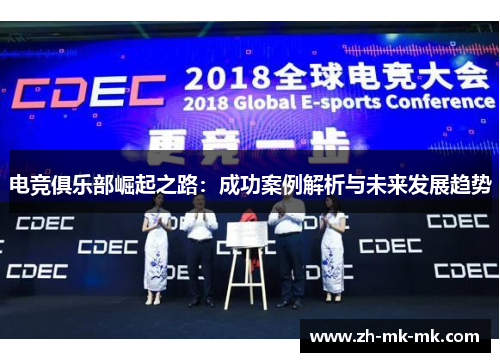 电竞俱乐部崛起之路：成功案例解析与未来发展趋势