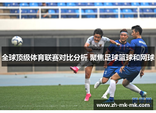 全球顶级体育联赛对比分析 聚焦足球篮球和网球