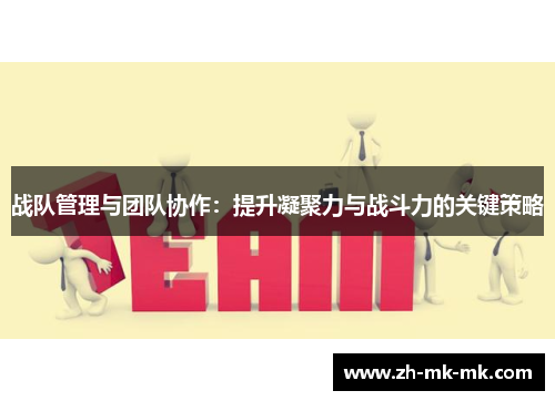 战队管理与团队协作：提升凝聚力与战斗力的关键策略