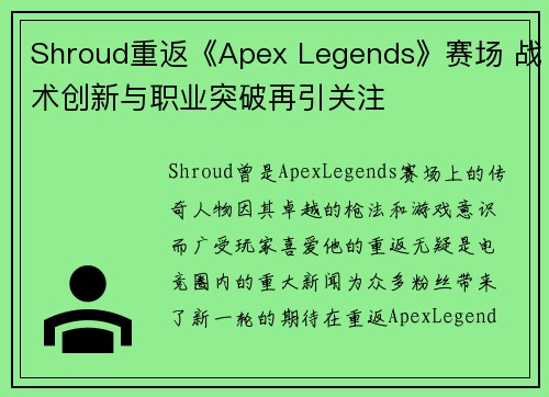 Shroud重返《Apex Legends》赛场 战术创新与职业突破再引关注