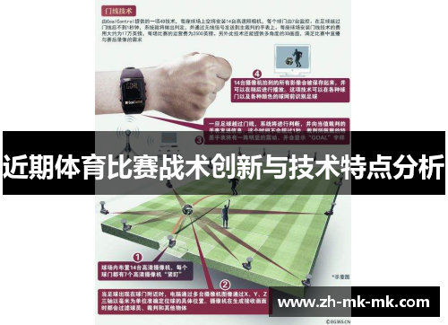 近期体育比赛战术创新与技术特点分析