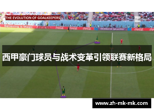 西甲豪门球员与战术变革引领联赛新格局
