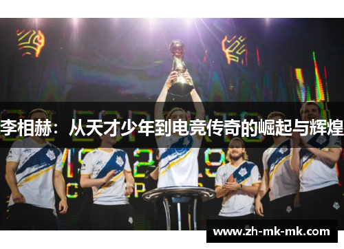李相赫：从天才少年到电竞传奇的崛起与辉煌