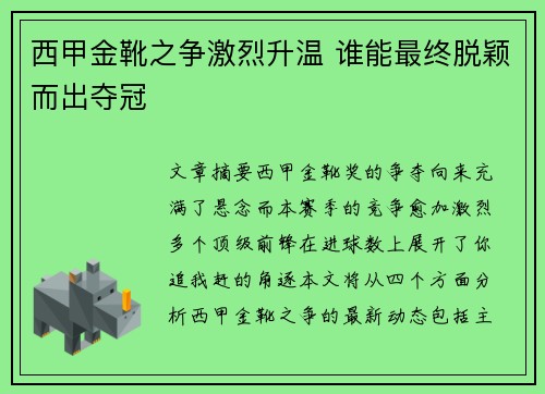 西甲金靴之争激烈升温 谁能最终脱颖而出夺冠
