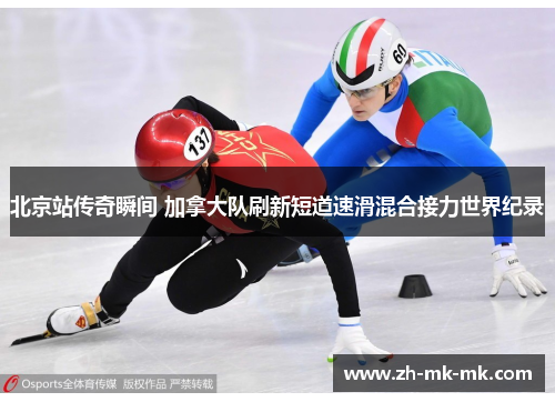 北京站传奇瞬间 加拿大队刷新短道速滑混合接力世界纪录