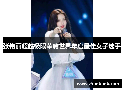 张伟丽超越极限荣膺世界年度最佳女子选手