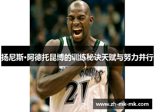 扬尼斯·阿德托昆博的训练秘诀天赋与努力并行