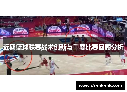 近期篮球联赛战术创新与重要比赛回顾分析