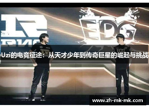 Uzi的电竞征途：从天才少年到传奇巨星的崛起与挑战