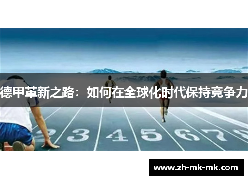 德甲革新之路：如何在全球化时代保持竞争力