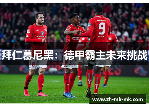 拜仁慕尼黑：德甲霸主未来挑战