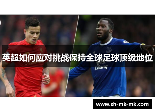 英超如何应对挑战保持全球足球顶级地位