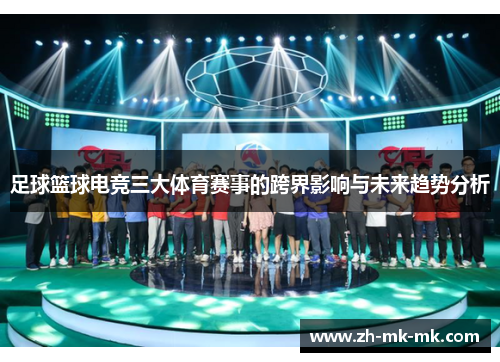 足球篮球电竞三大体育赛事的跨界影响与未来趋势分析