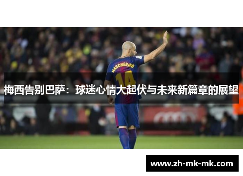 梅西告别巴萨：球迷心情大起伏与未来新篇章的展望