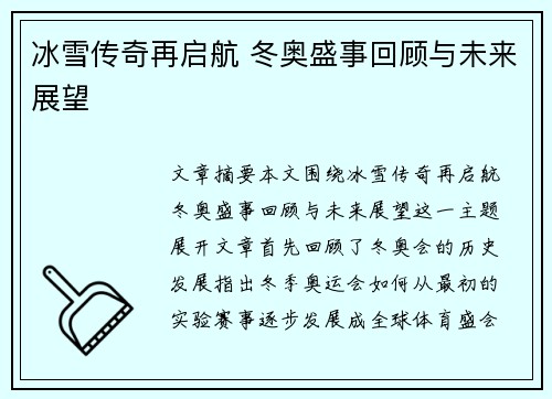冰雪传奇再启航 冬奥盛事回顾与未来展望