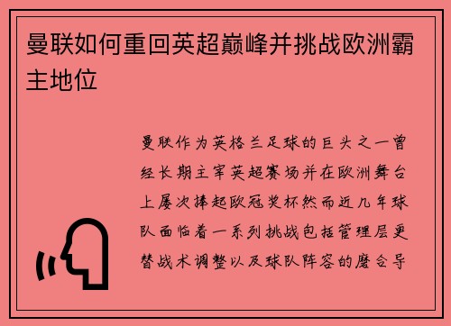 曼联如何重回英超巅峰并挑战欧洲霸主地位