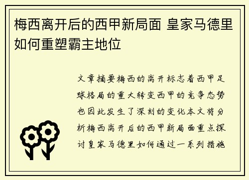 梅西离开后的西甲新局面 皇家马德里如何重塑霸主地位