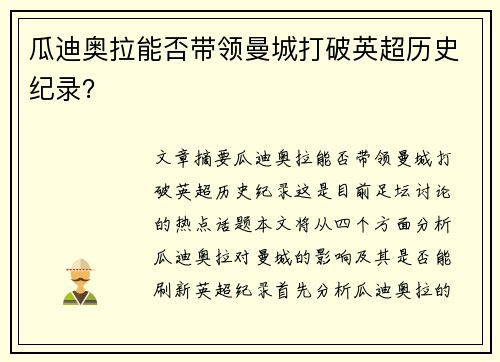瓜迪奥拉能否带领曼城打破英超历史纪录？