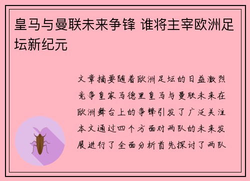 皇马与曼联未来争锋 谁将主宰欧洲足坛新纪元