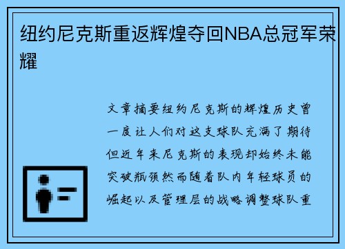 纽约尼克斯重返辉煌夺回NBA总冠军荣耀