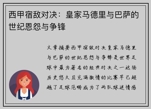 西甲宿敌对决：皇家马德里与巴萨的世纪恩怨与争锋