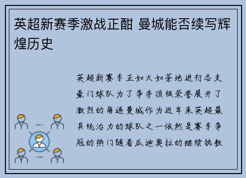 英超新赛季激战正酣 曼城能否续写辉煌历史
