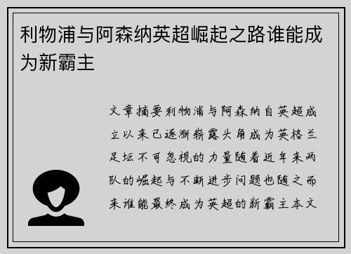 利物浦与阿森纳英超崛起之路谁能成为新霸主