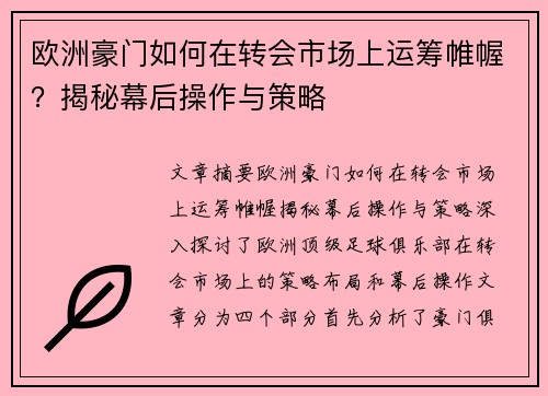 欧洲豪门如何在转会市场上运筹帷幄？揭秘幕后操作与策略