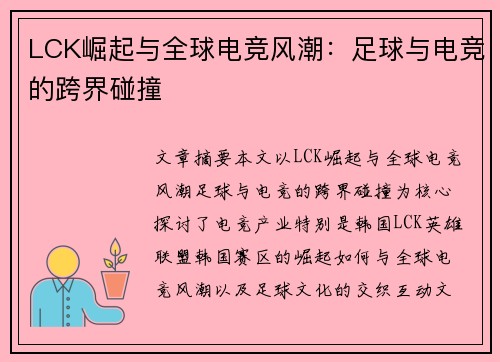 LCK崛起与全球电竞风潮：足球与电竞的跨界碰撞