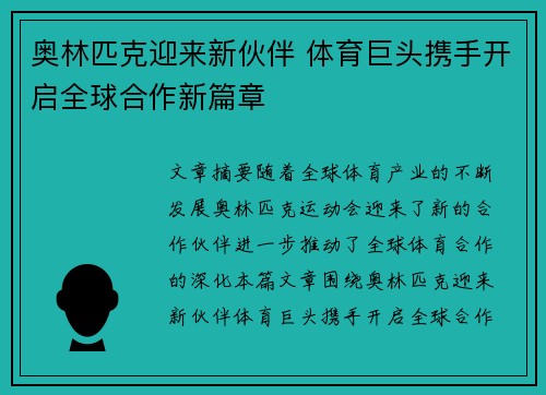 奥林匹克迎来新伙伴 体育巨头携手开启全球合作新篇章