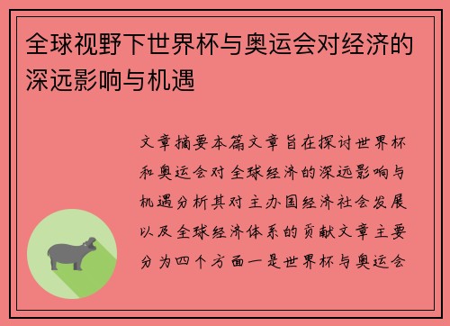 全球视野下世界杯与奥运会对经济的深远影响与机遇