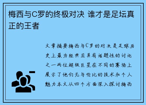 梅西与C罗的终极对决 谁才是足坛真正的王者