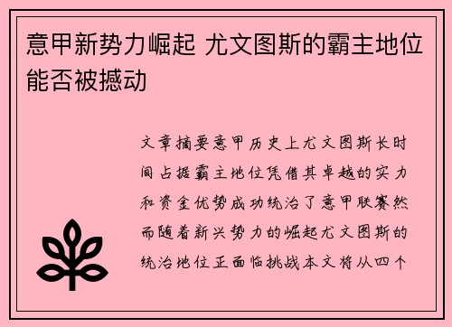 意甲新势力崛起 尤文图斯的霸主地位能否被撼动