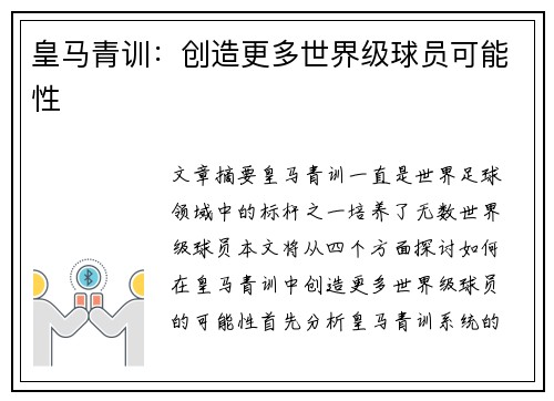 皇马青训：创造更多世界级球员可能性