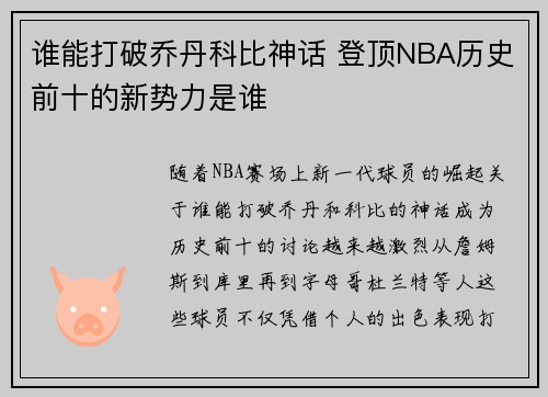 谁能打破乔丹科比神话 登顶NBA历史前十的新势力是谁