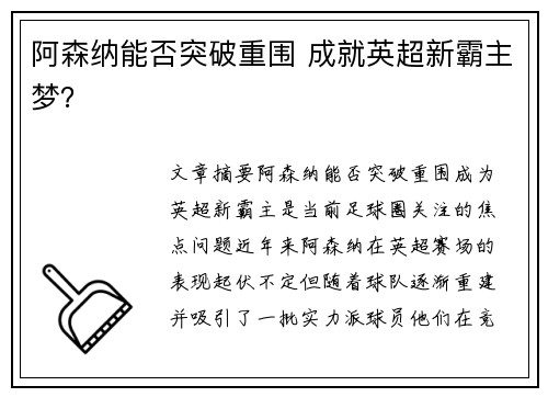 阿森纳能否突破重围 成就英超新霸主梦？