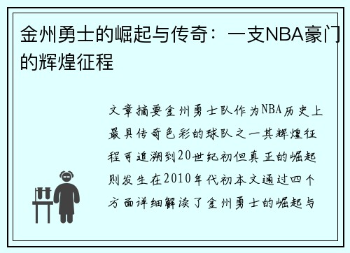金州勇士的崛起与传奇：一支NBA豪门的辉煌征程
