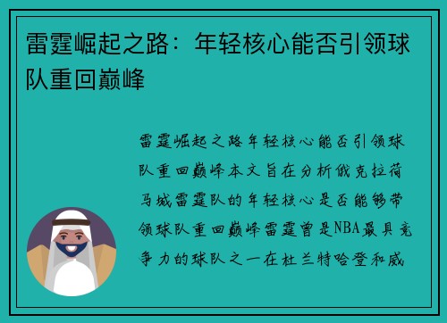 雷霆崛起之路：年轻核心能否引领球队重回巅峰