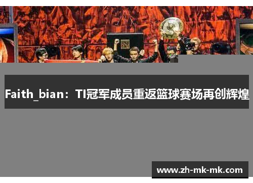 Faith_bian：TI冠军成员重返篮球赛场再创辉煌