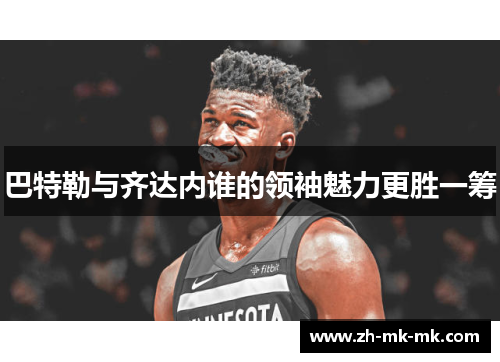 巴特勒与齐达内谁的领袖魅力更胜一筹