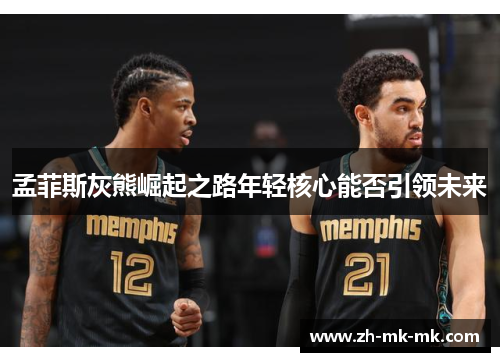 孟菲斯灰熊崛起之路年轻核心能否引领未来