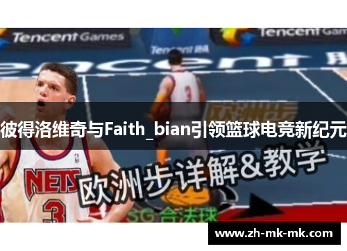 彼得洛维奇与Faith_bian引领篮球电竞新纪元
