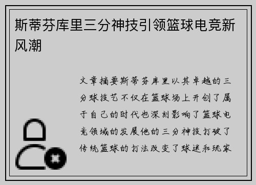斯蒂芬库里三分神技引领篮球电竞新风潮