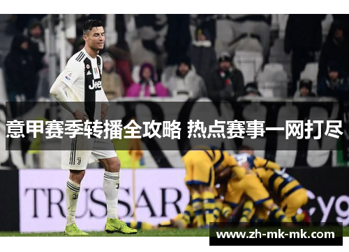 意甲赛季转播全攻略 热点赛事一网打尽
